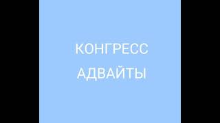 Конгресс Адвайты