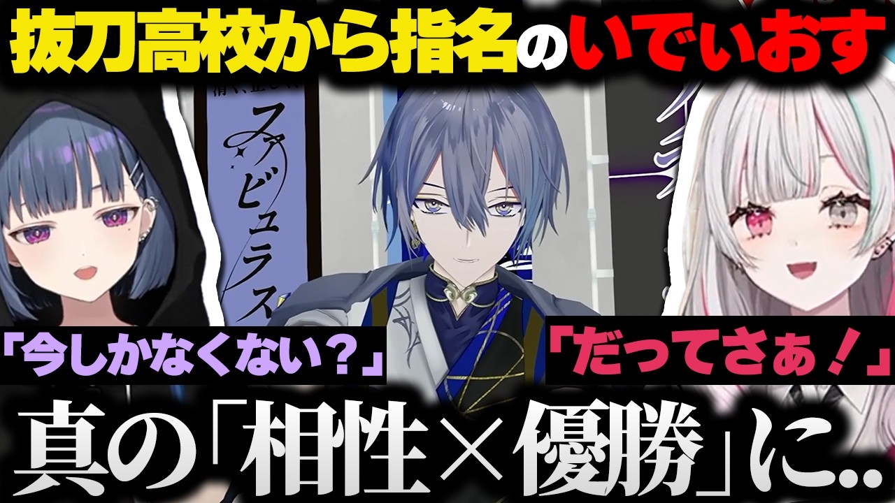 選んだいでぃおす二人がしっかり「相性×優勝」な抜刀高校【にじさんじ/切り抜き/小柳ロウ/石神のぞみ/小清水透/にじさんじ甲子園2026】