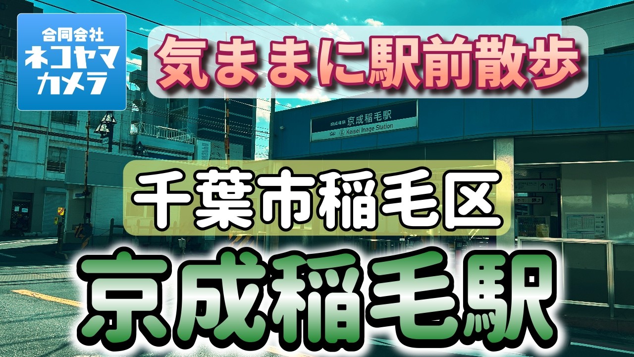 【千葉散歩#76】京成線「京成稲毛駅」周辺を歩いたよ！レトロな面影残る駅前と公園、神社、歴史探訪も出来る街。千葉県千葉市稲毛区 #千葉県 #千葉市 #稲毛区