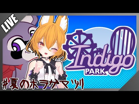 【#VTuber】廃墟になった遊園地を探索するホラーゲーム！【#夏のホラゲマツリ2025 #indigopark   #ゲーム実況 】