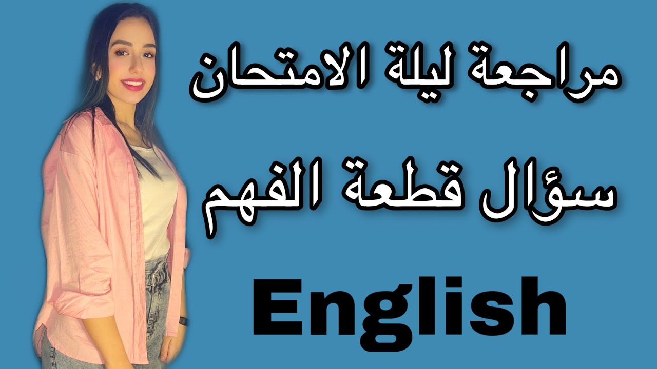 هتتعامل ازاي مع قطعة الفهم في الامتحان ثانوية عامة 2022 | 16 درجة في جيبك 👌 | مراجعة ليلة الامتحان