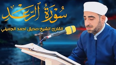 #تلاوة_مجودة ما تيسر من سورة الرعد للقارئ الشيخ صديق احمد الجميلي