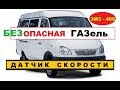 #ГАЗЕЛЬ. Когда датчик скорости ОПАСЕН ? #ЗМЗ405 | rusça minibüs