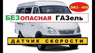 #ГАЗЕЛЬ. Когда датчик скорости ОПАСЕН ? #ЗМЗ405 | rusça minibüs