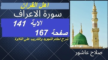 سورة الاعراف شرح احكام تجويد القران الكريم الايات  141 #قران_احكام_تجويد