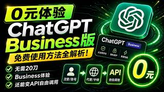 【白嫖福利】0 元解锁 ChatGPT Business 商业版！NodeLoc 论坛共享账号注册与鉴权教程。