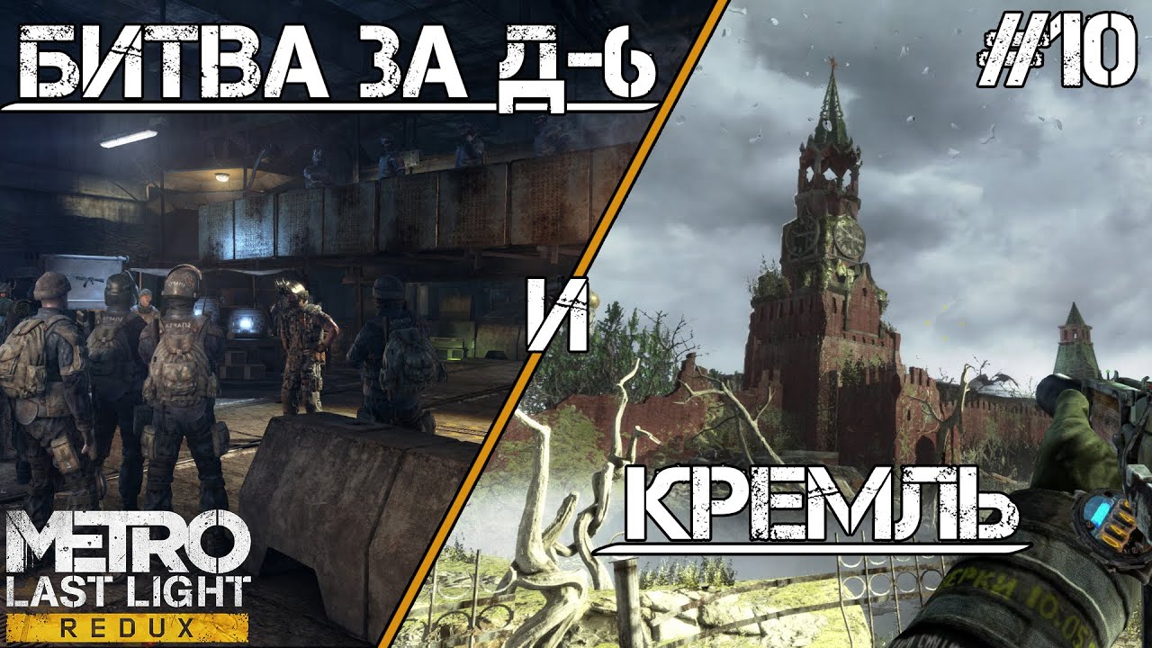 Дневники ласт лайт. Д6 метро ласт Лайт. Metro last Light д6. Метро ласт Лайт Кремль. Битва за д6 метро ласт Лайт.