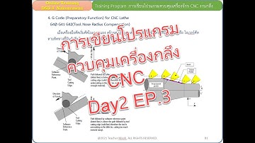DSD8 การเขียนโปรแกรมควบคุมเครื่องจักร CNC งานกลึง 20-07-64 Day2 Ep.3