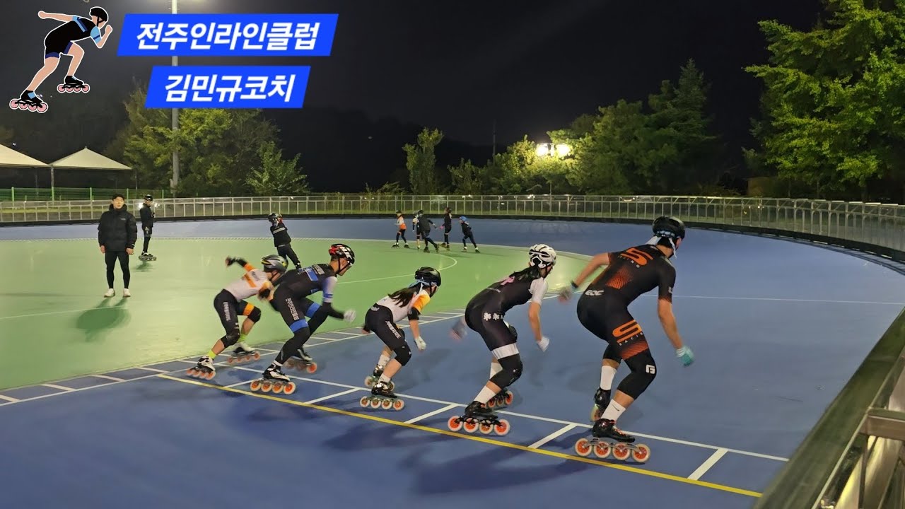 251029(수)  뱅크훈련 [전주인라인클럽 김민규코치]