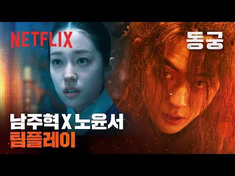 궁녀 귀신에 맞서는 구천과 <strong>생강</strong> | 동궁 | 넷플릭스