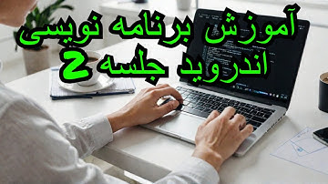 آموزش برنامه نویسی اندروید جلسه 2 - مقدمه زبان دارت (Dart)