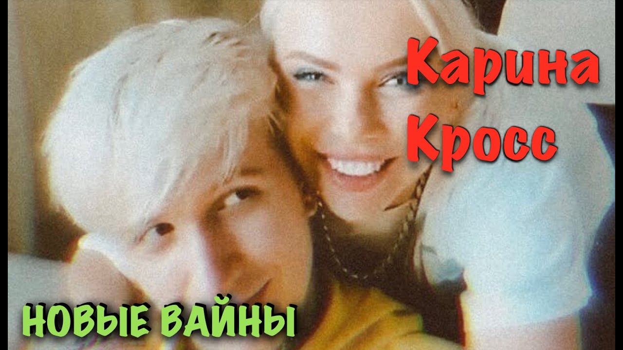 Голая карина кросс видео Голая карина кросс видео