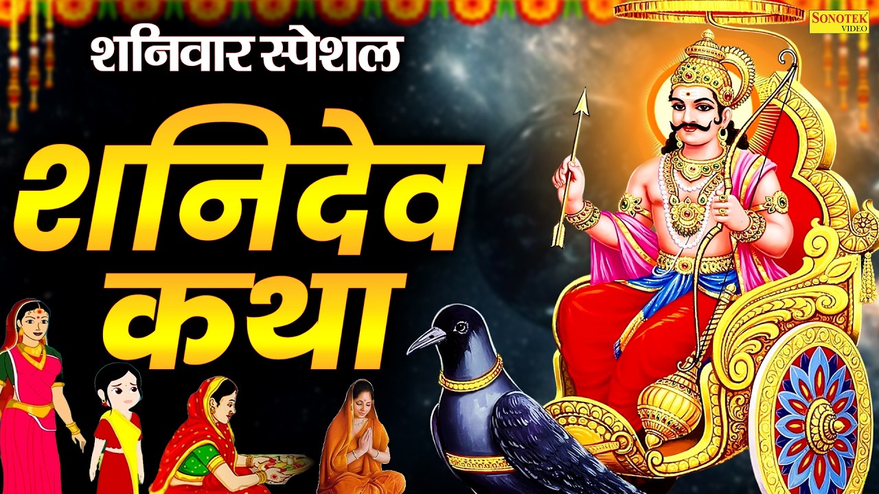 शनिवार स्पेशल : सूर्यपुत्र श्री शनिदेव कथा | Suryaputr Shanidev Katha | Ds Pal | Shanidev Story |