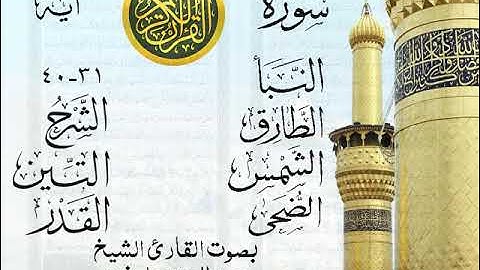 أجمل تلاوة نادرة إبداع الشيخ عبد العزيز علي فرج من سورة النبأ وقصار السور . نوادر 76 صدى