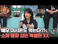 XX으로 관리하는 몸매!? 배우 이시은의 몸매 관리 비법 공개 | 28청춘 33 회