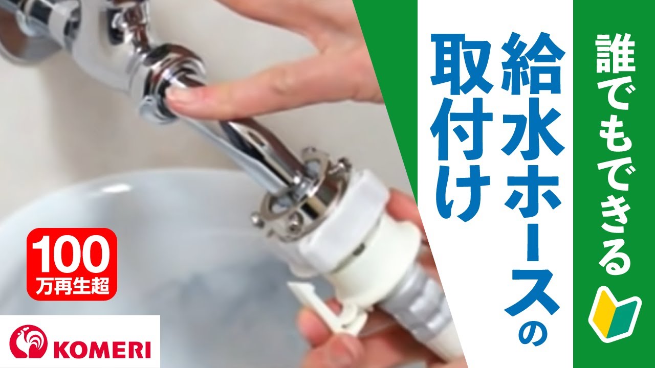 給水ホースの取付け】洗濯機を蛇口につなぐ方法【コメリHowtoなび