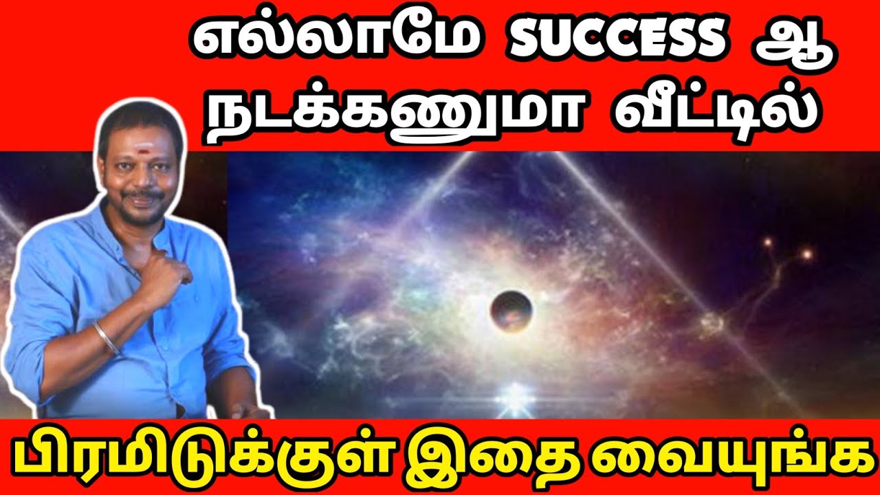வீட்டிற்கு 360° சூப்பர் Energy வேண்டுமா | Pyramid குள் இதை வையுங்கள் | எல்லாமே வெற்றிதான்
