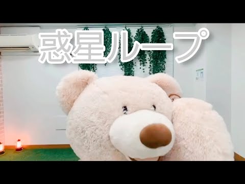 惑星ループ踊ってみた【さくみい】