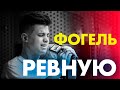 ФОГЕЛЬ - РЕВНУЮ ( Live @ Радио ENERGY)
