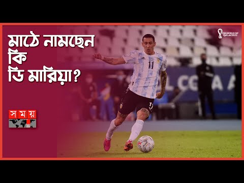 কোপা এবং ফিনালিসিমার নায়ক ডি মারিয়া | Di Maria | FIFA World Cup 2022 | Lionel Messi | Argentina