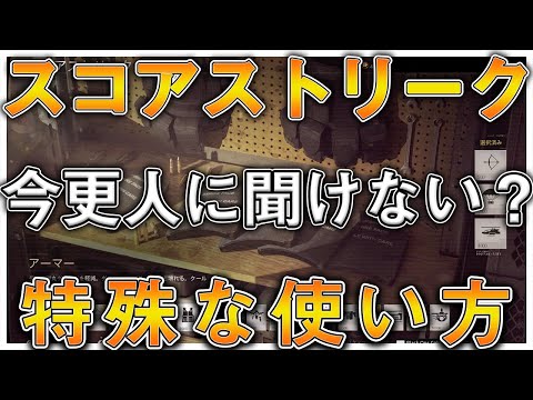 〖COD:BOCW〗スコアストリーク 今更人に聞けない！？海外プロの特殊な使い方