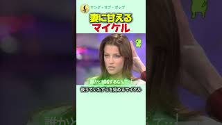 マイケル・ジャクソン、妻に甘える貴重な瞬間w (ft. リサ・マリー)