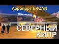 Северный Кипр. Перелет. Паспортный контроль. Аэропорт Ercan.