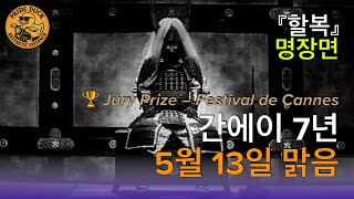 간에이 7년 5월 13일 맑음 | 오프닝 시퀀스: 고바야시 마사키의 『할복(切腹, 1962)』