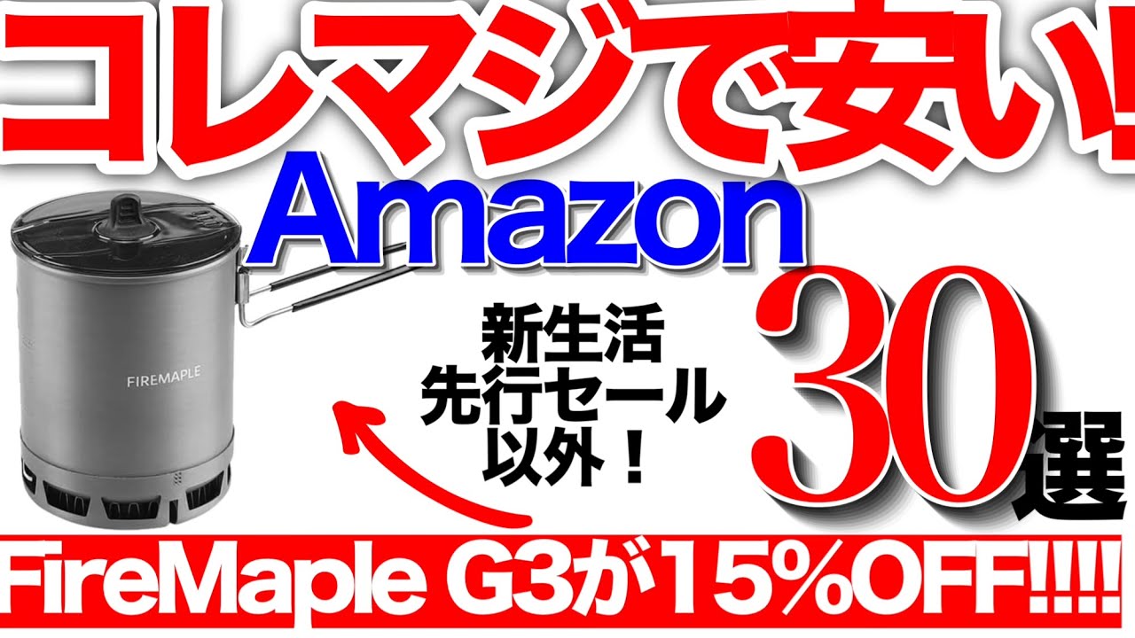 【登山】【キャンプギア】激ヤバプライス来たよ！Amazon新生活応援セール　なかなか良いよ！30選　　セール品以外もね！リンクは⬇︎