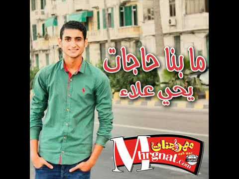 اغنيه مابنا حجات