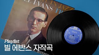 [Playlist] Bill Evans' Original Compositions