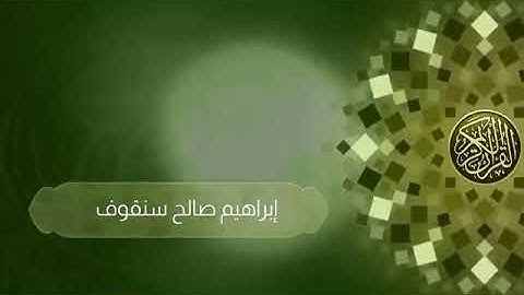 تلاوة للقارئ/ ابراهيم صالح سنقوف