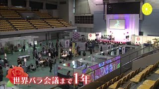 「世界会議」へ高まる熱気　ばらのまち福山　1年前イベント開催　ステージやブースで機運醸成　広島・福山市