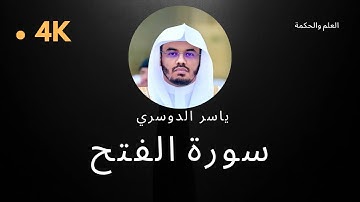 سورة الفتح كاملة بدون إعلانات 4K بصوت الشيخ القارئ ياسر الدوسري إمام الحرم المكي #quran #قرآن