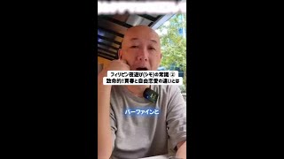 フィリピン夜遊び(シモ)の常識 ② 致命的！買春と自由恋愛の違いとは。