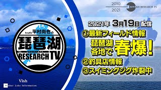 【平村尚也の琵琶湖リサーチTV-2021-3-19配信】①「最新フィールド情報」琵琶湖各地で春爆！②「Topicトーク」釣具店情報③「今日のFish」スイミングジグ炸裂中