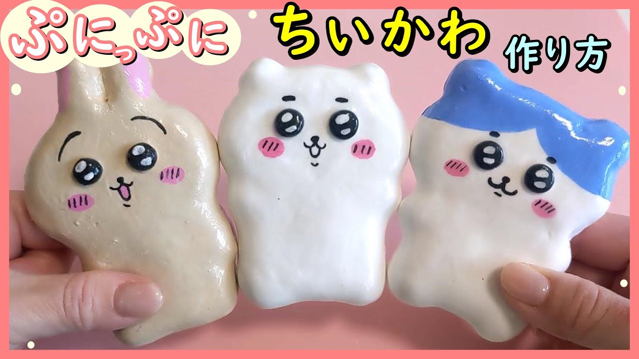 100均材料で可愛い！！ちいかわ 作り方 DIY squishy 初心者向け - YouTube