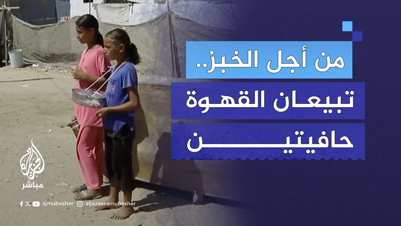 "غزل ورهف".. فتاتان من غزة تسيران حافيتيْن 20 كيلومترا لبيع القهوة أملًا في الحصول على فتات الطعام