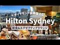【ヒルトンシドニー】シドニーの5つ星ホテルに宿泊｜エグゼクティブラウンジ&レストランで食べ放題