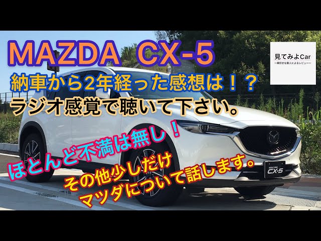 マツダcx 5 Xdを2年乗っての感想を簡単にご紹介します ラジオ感覚で聴いて下さい またマツダについて少しだけお話させて頂きます Litetube