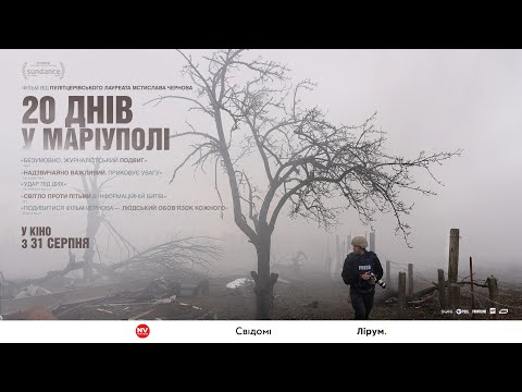 20 днів у Маріуполі  (трейлер)