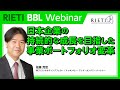 日本企業の持続的な成長を目指した事業ポートフォリオ変革【RIETI BBLウェビナー】