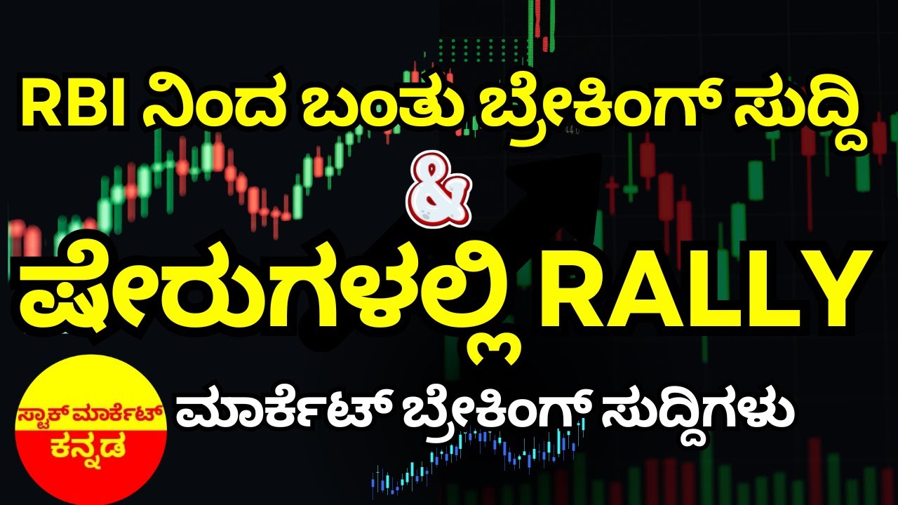 Stock Market Kannada Updates: RBI MPC Meet Outcome, ITC, Godfrey Phillips & Other Updates