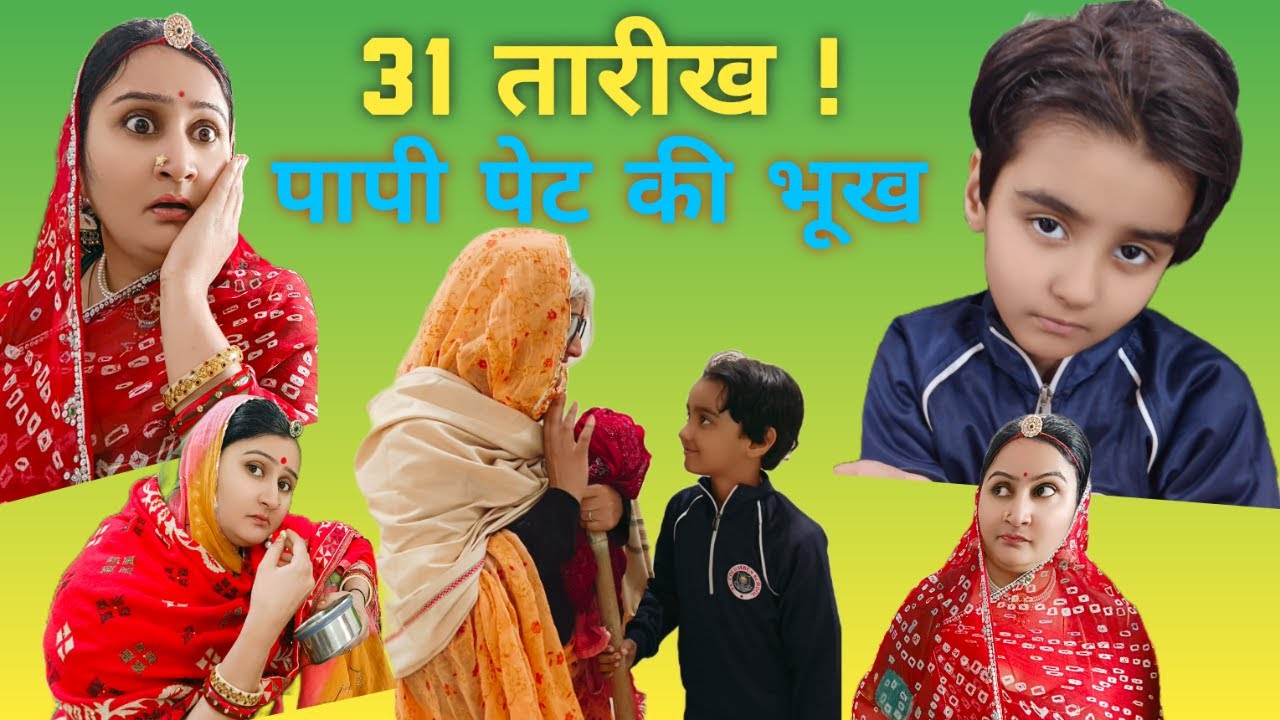 दो बेटों की मां और 31 तारीख का एक राज// Rajasthani Hariyanvi Marwadi video//Hanishka Rajpurohit,