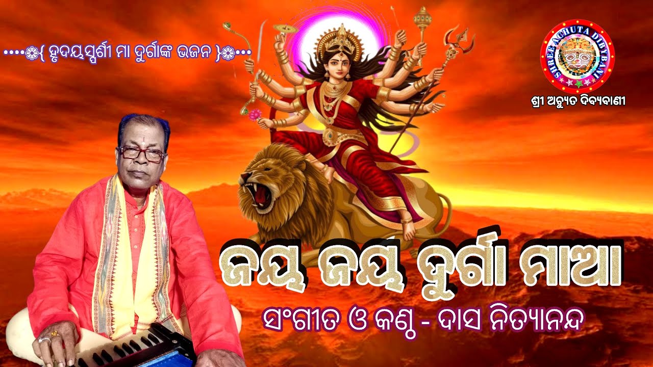 Jay Jay Durga Maa | ଜୟ ଜୟ ଦୁର୍ଗା ମାଆ | Odia Durga Maanka  Bhjana | ସଂଗୀତ ଓ କଣ୍ଠ - ଦାସ ନିତ୍ୟାନନ୍ଦ |