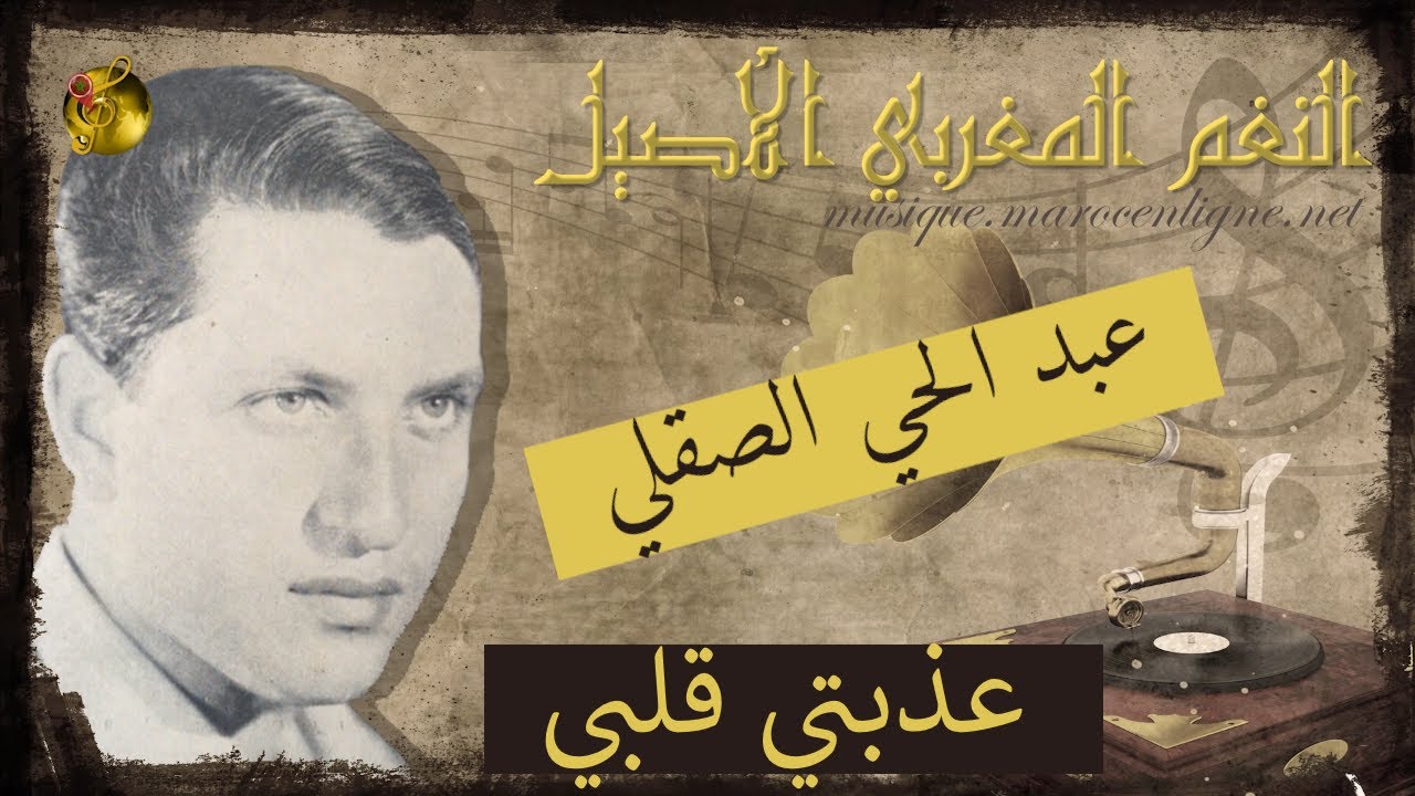 🖤عبد الحي الصقلي ♪♪ عذبتي قلبي🖤