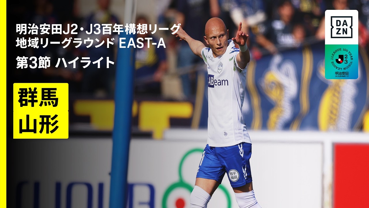 【ザスパ群馬×モンテディオ山形|ハイライト】明治安田J2・J3百年構想リーグ 地域リーグラウンドEAST-A 第3節|2026|Jリーグ