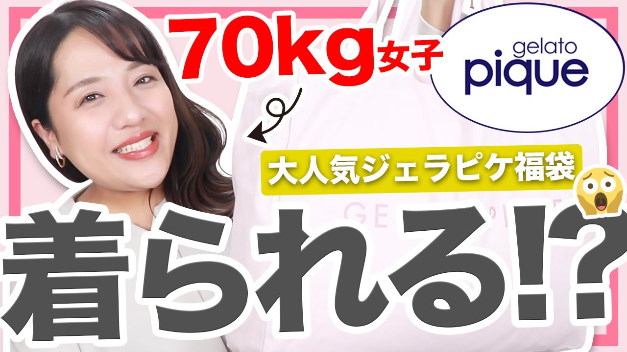 検証】70kgぽっちゃりは大人気のジェラピケ福袋を着られるのか