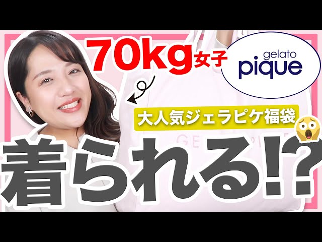 み*マ様 ジェラピケ gelato pique 2017福袋×1 フリーサイズ 検証】70kgぽっちゃりは大人気のジェラピケ福袋を着られるのか