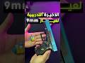 الذخيرة التدريبية الخاصة بمسدسات 9MM